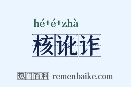 核讹诈是什么意思的图片